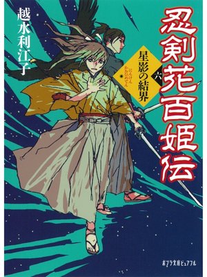 cover image of 忍剣花百姫伝　星影の結界